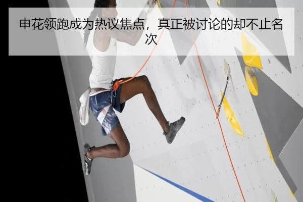 申花领跑成为热议焦点，真正被讨论的却不止名次
